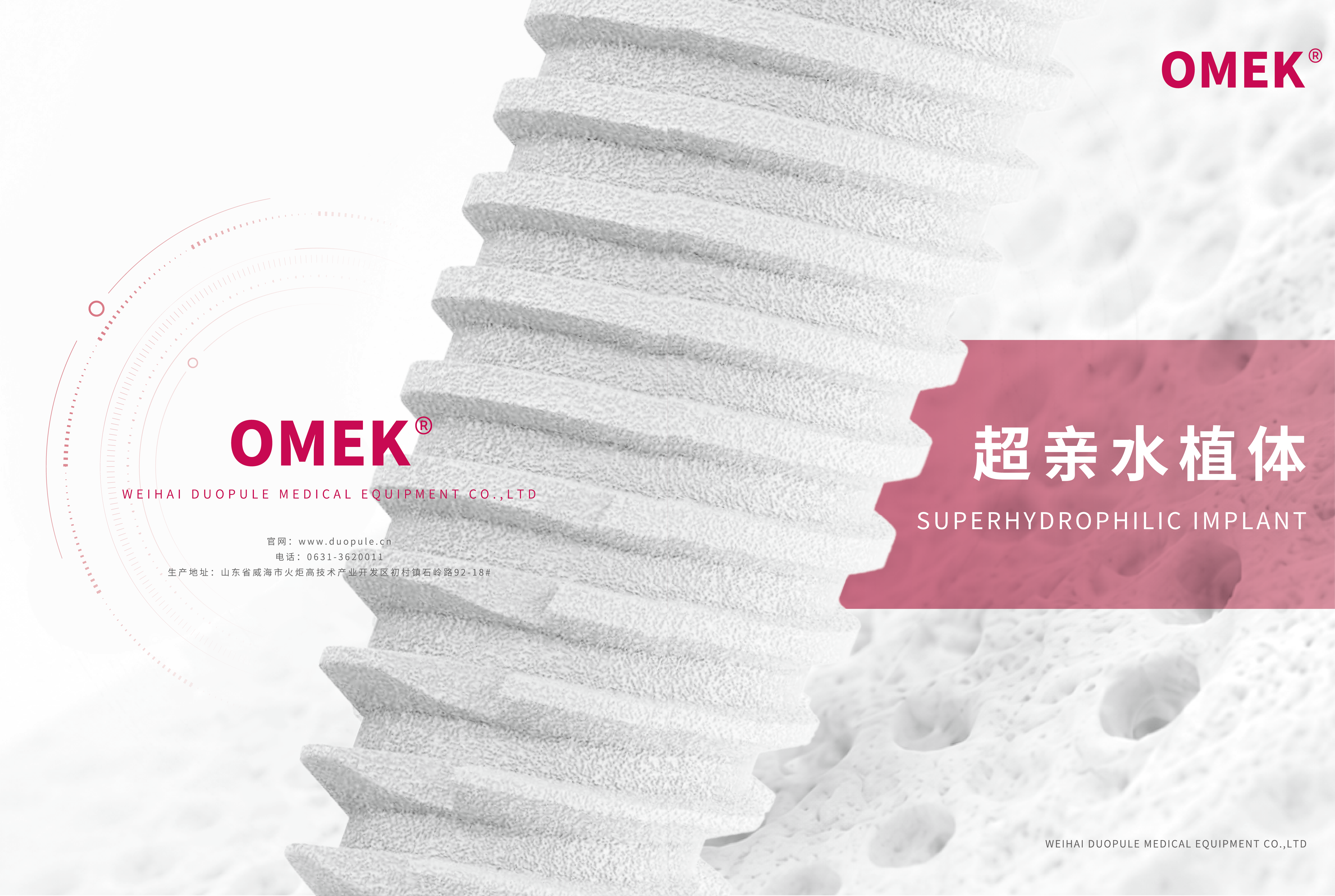 OMEK超亲水植体产品手册 | DUPLO旗下品牌